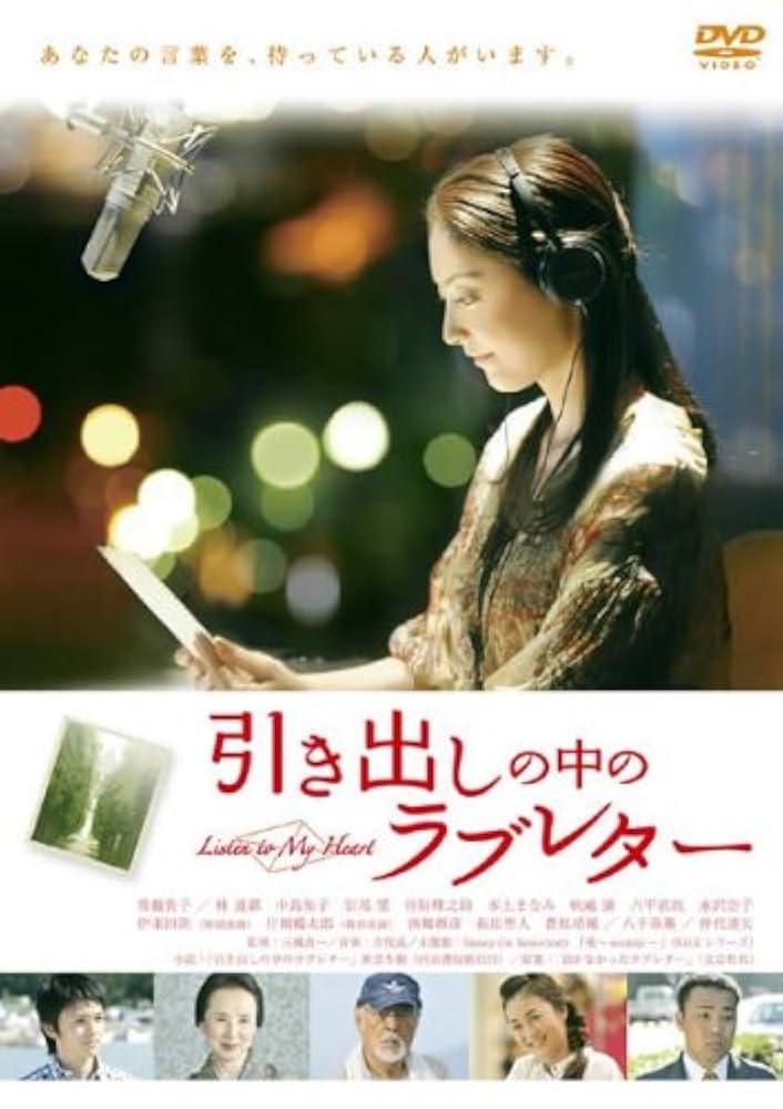 引き出しの中のラブレター [DVD] wyw801m Amazon.co.jp: 引き出しの中のラブレター [DVD] : 常盤貴子, 林